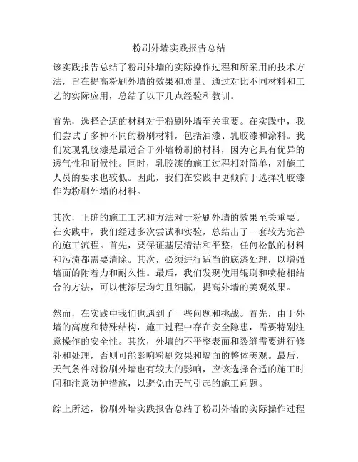 粉刷外墙实践报告总结