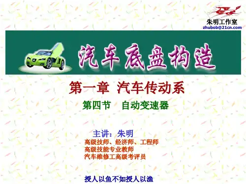 汽车底盘传动系3-1-1自动变速器