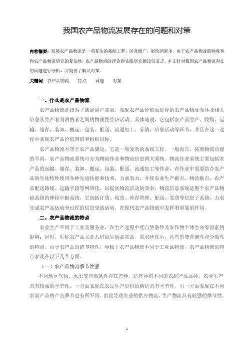 我国农产品物流发展存在的问题和对策