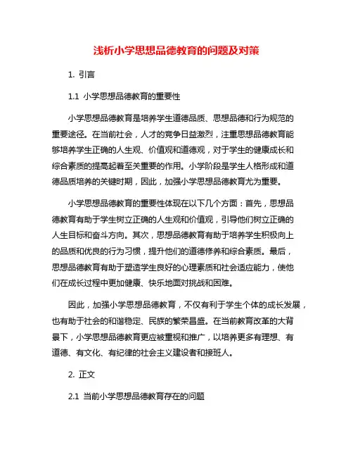 浅析小学思想品德教育的问题及对策
