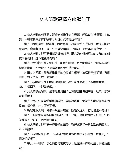 女人听歌高情商幽默句子