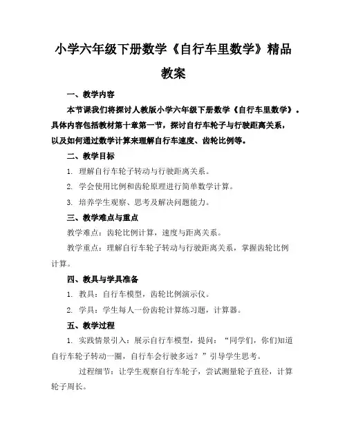 小学六年级下册数学《自行车里的数学》精品教案