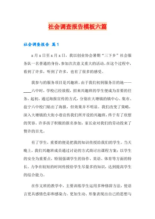 社会调查报告模板六篇(精选模板)