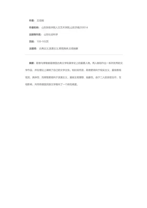 歌德与席勒文艺思想探微