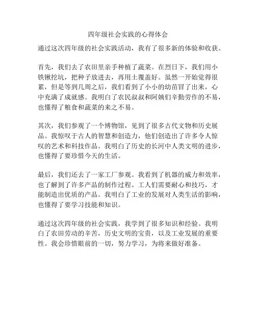 四年级社会实践的心得体会