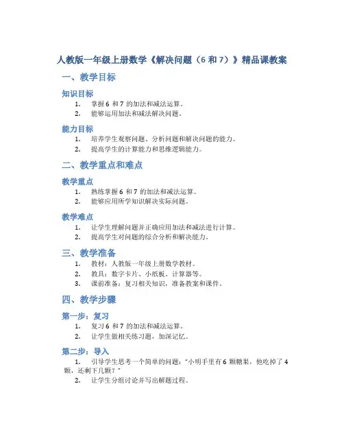 人教版一年级上册数学《解决问题(6和7)》精品课教案