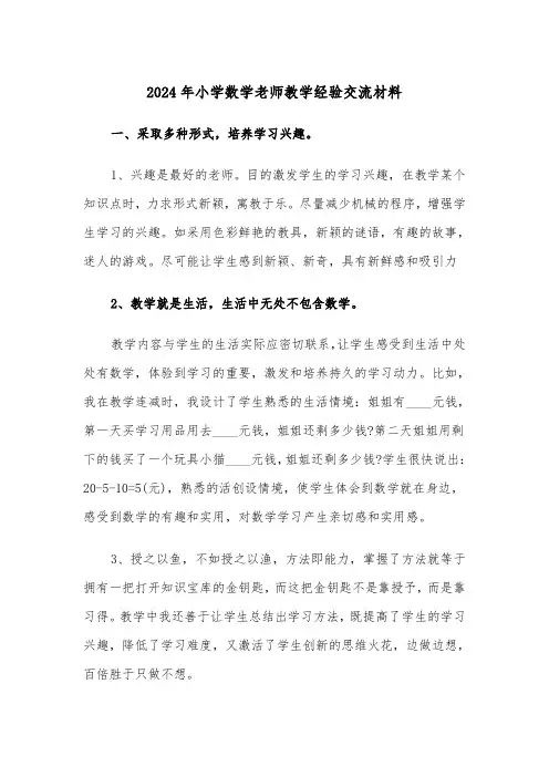 2024年小学数学老师教学经验交流材料（2篇）