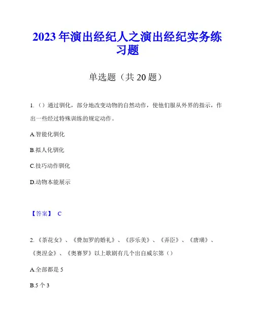 2023年演出经纪人之演出经纪实务练习题