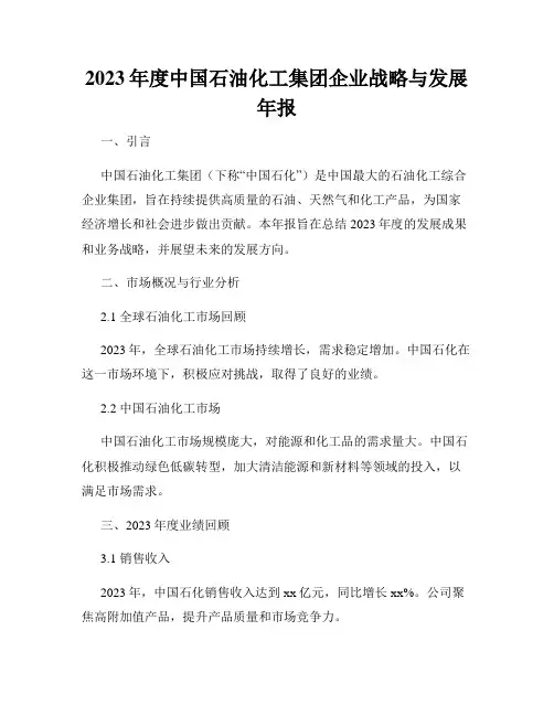 2023年度中国石油化工集团企业战略与发展年报