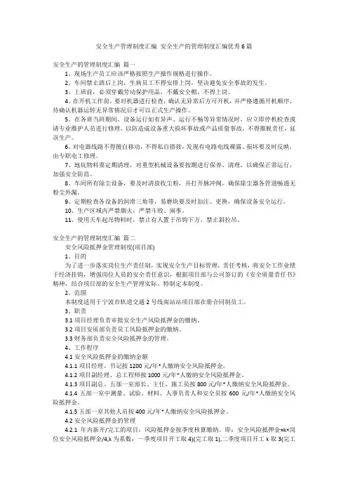 安全生产管理制度汇编 安全生产的管理制度汇编优秀6篇