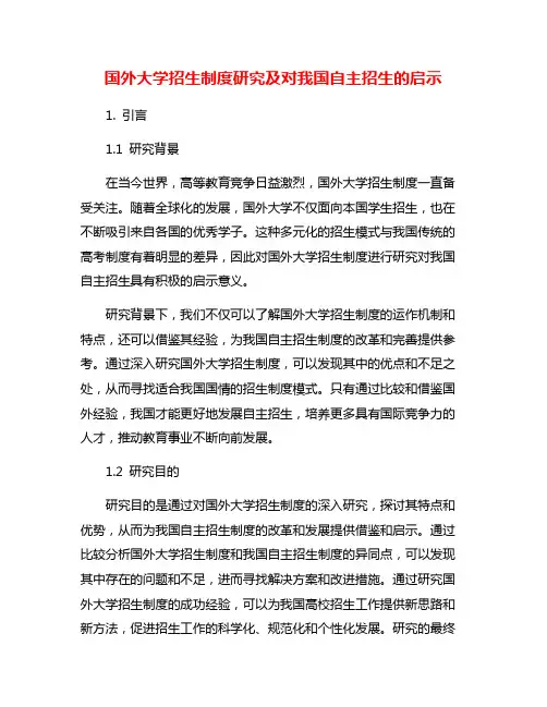 国外大学招生制度研究及对我国自主招生的启示