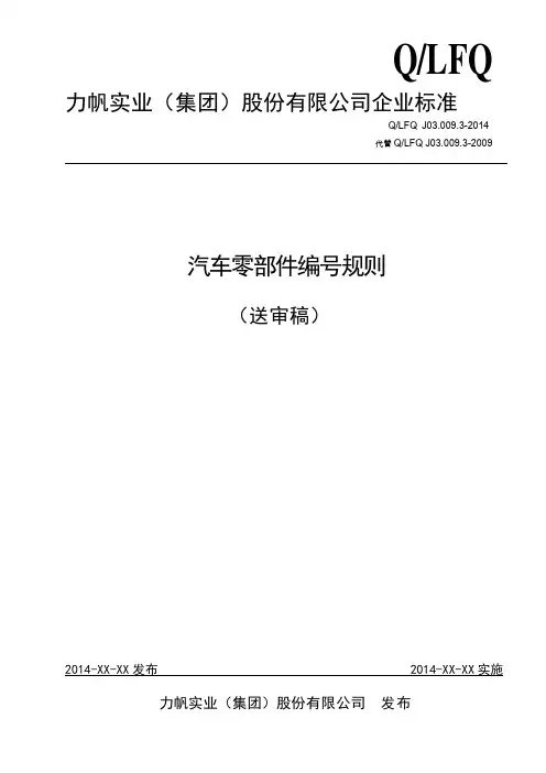 汽车零部件编号规则 ( 修订稿)