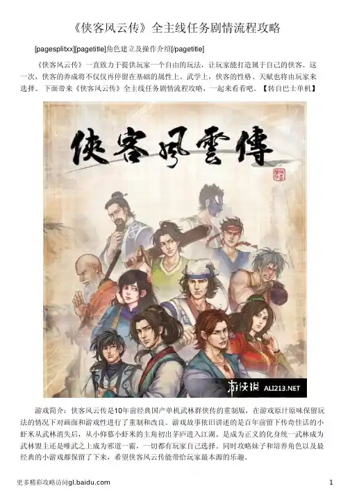 《侠客风云传》全主线任务剧情流程攻略