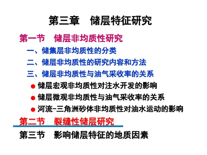 第3章03 裂缝性储层+影响储层特征因素