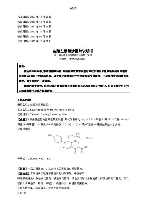 盐酸左氧氟沙星片说明书-南京正科医药股份有限的公司