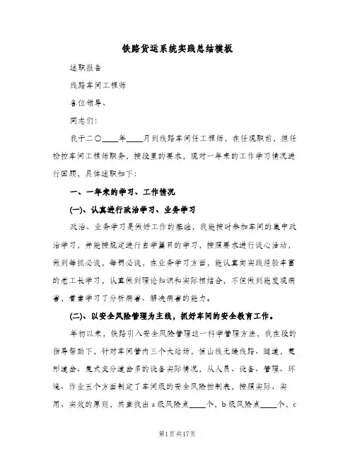 铁路货运系统实践总结模板(五篇)