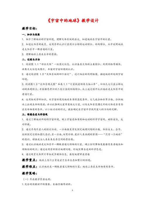 《宇宙中的地球》教学设计含教学反思