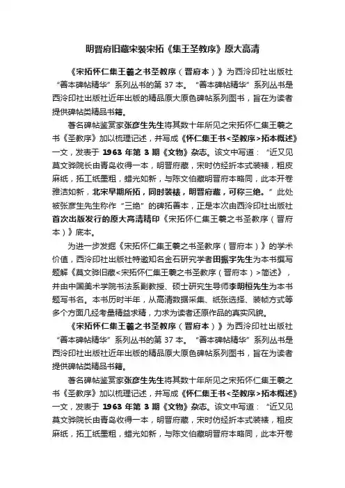 明晋府旧藏宋裝宋拓《集王圣教序》原大高清