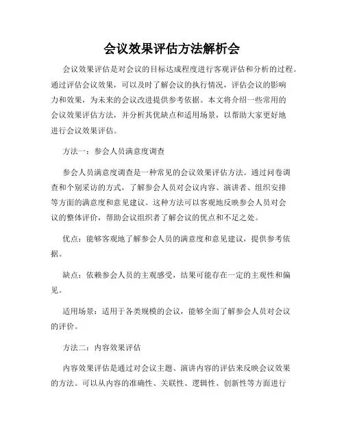 会议效果评估方法解析会