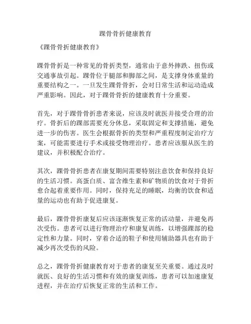 踝骨骨折健康教育
