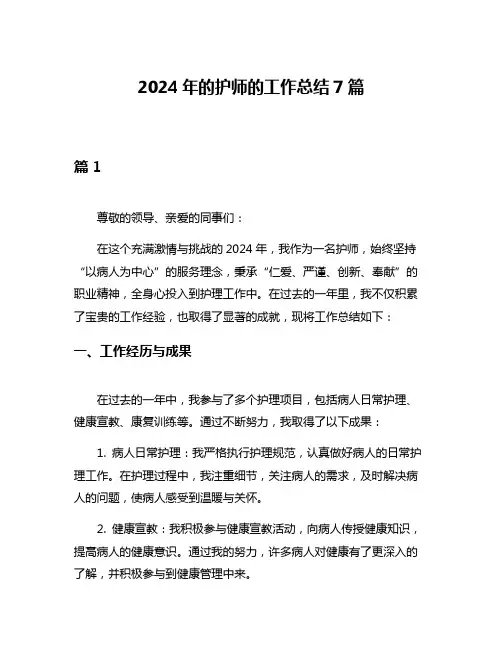 2024年的护师的工作总结7篇