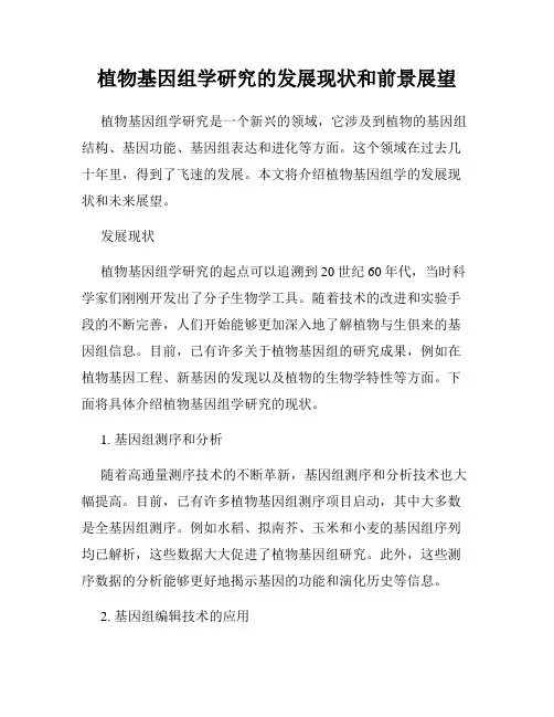 植物基因组学研究的发展现状和前景展望