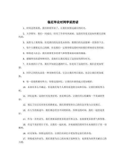 临近毕业对同学说的话