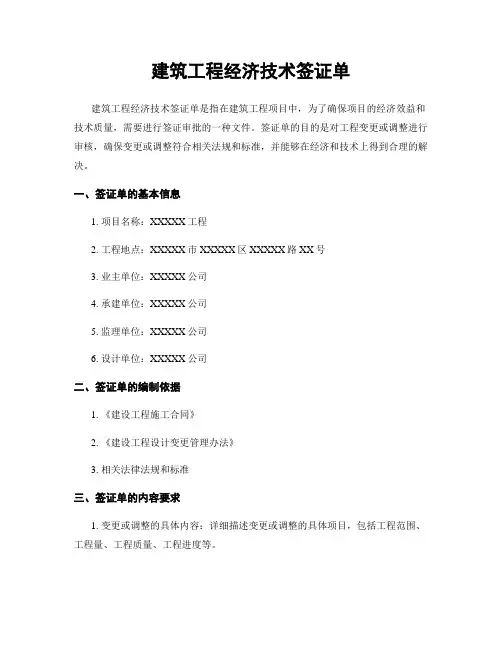 建筑工程经济技术签证单