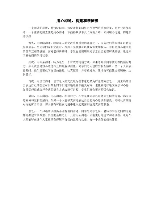 用心沟通,构建和谐班级