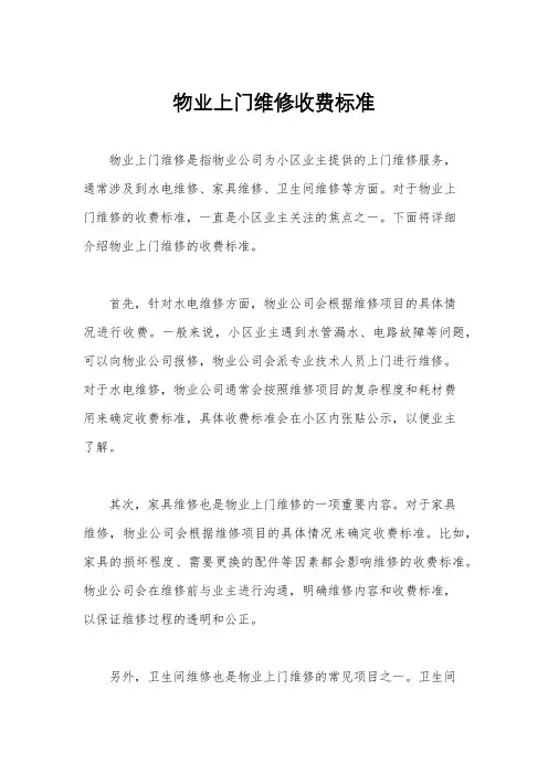 物业上门维修收费标准