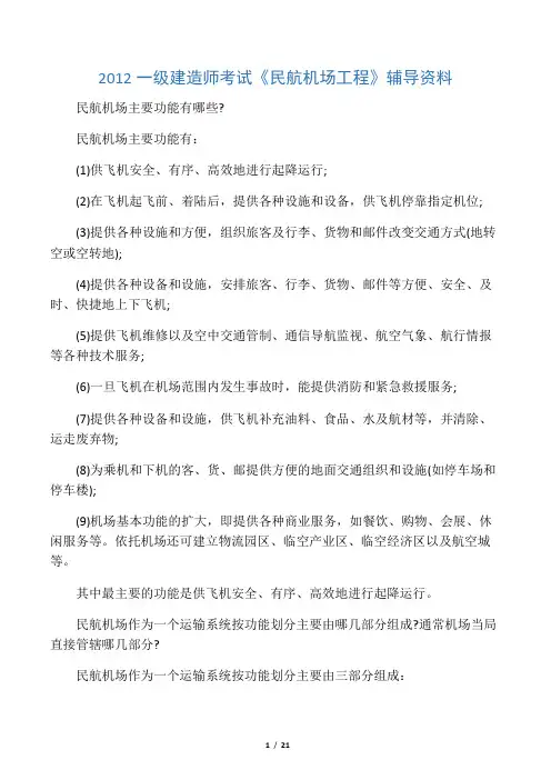 2012一级建造师考试《民航机场工程》辅导资料