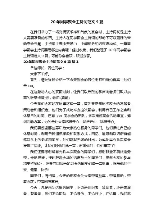 20年同学聚会主持词范文9篇