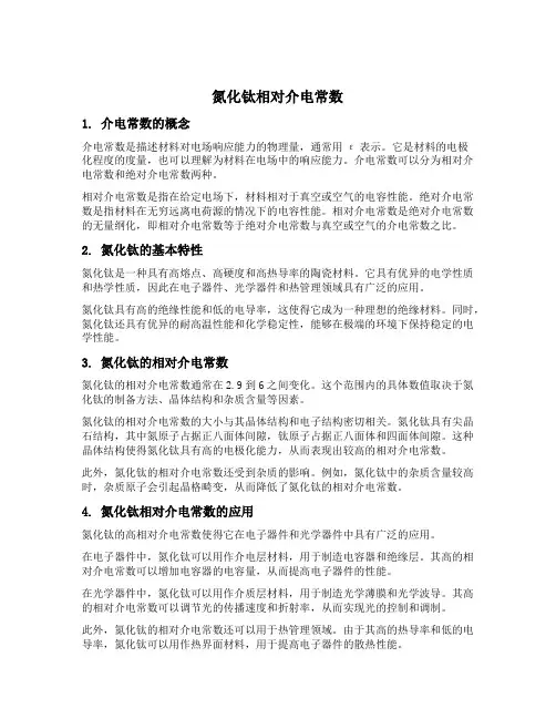 氮化钛相对介电常数