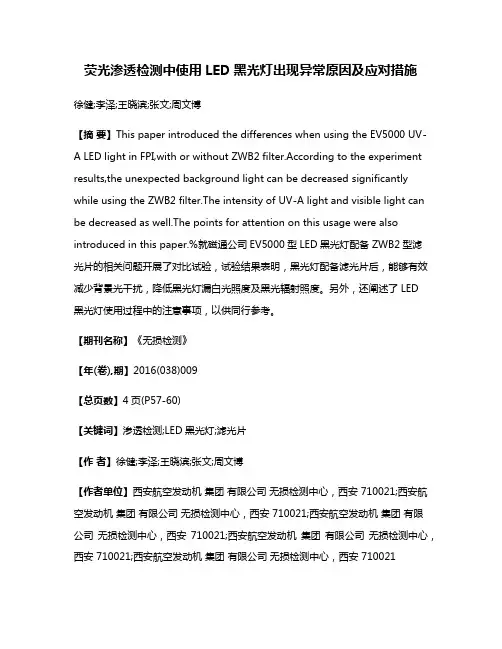 荧光渗透检测中使用LED黑光灯出现异常原因及应对措施
