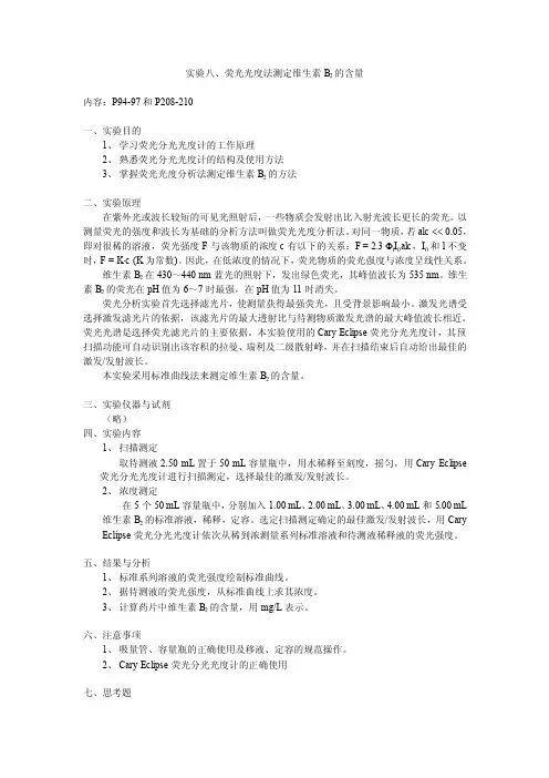 荧光光度法测定维生素B2的含量-实验五、荧光分析法测定维生素B2