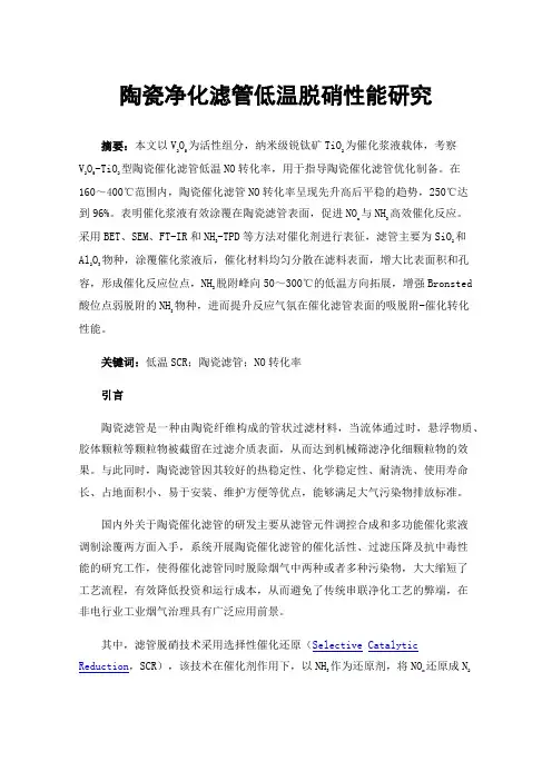 陶瓷净化滤管低温脱硝性能研究