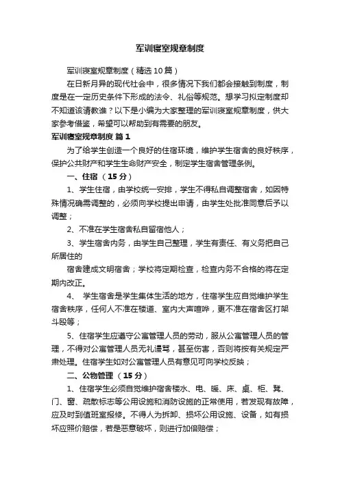 军训寝室规章制度（精选10篇）
