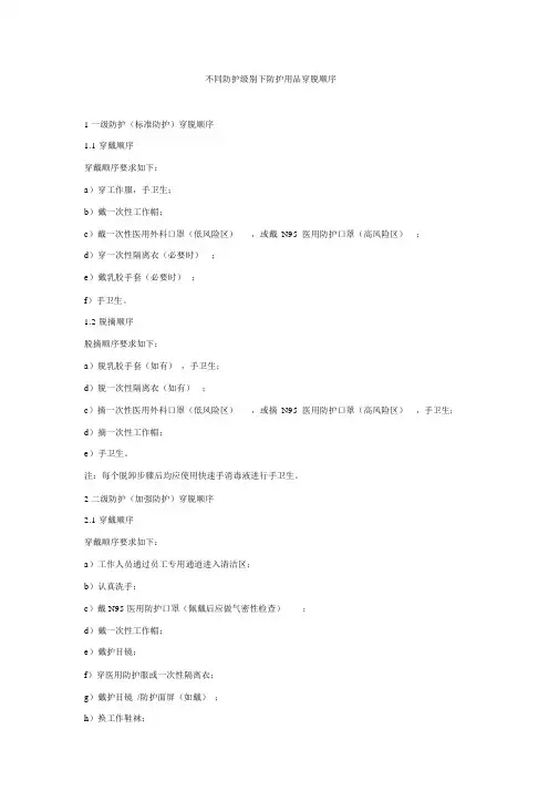 不同防护级别下防护用品穿脱顺序