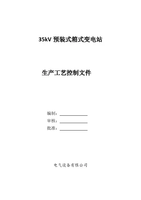 35kV箱变工艺文件