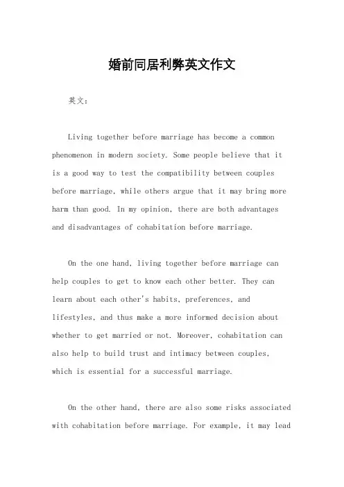 婚前同居利弊英文作文