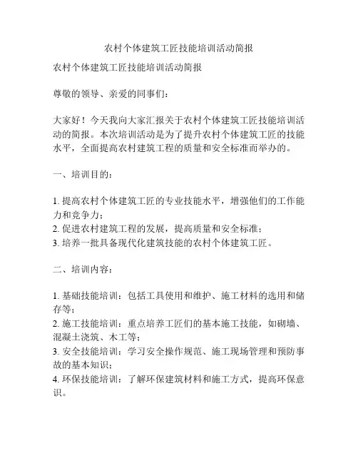 农村个体建筑工匠技能培训活动简报