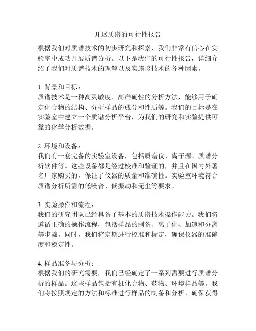 开展质谱的可行性报告