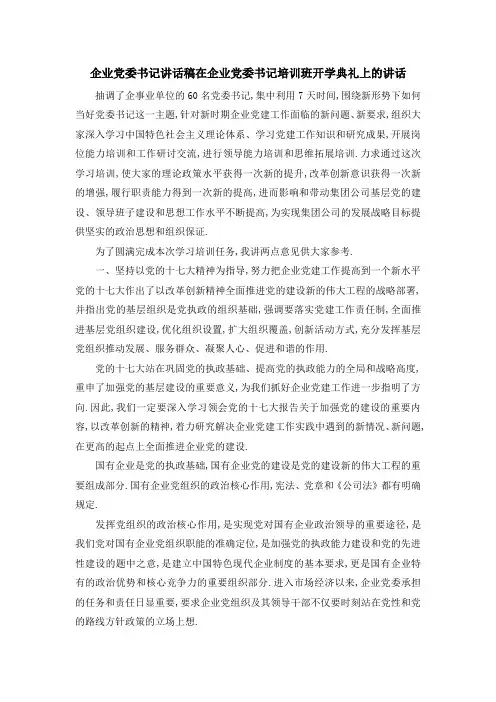 企业党委书记讲话稿 在企业党委书记培训班开学典礼上的讲话 精品