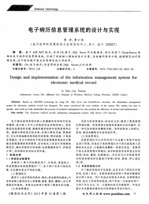 电子病历信息管理系统的设计与实现