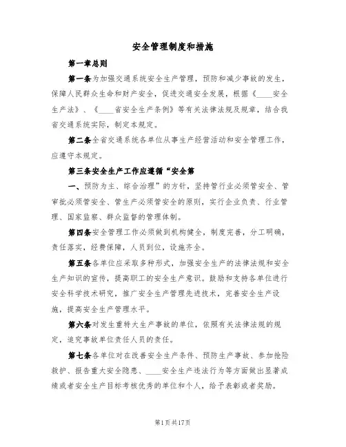 安全管理制度和措施(3篇)