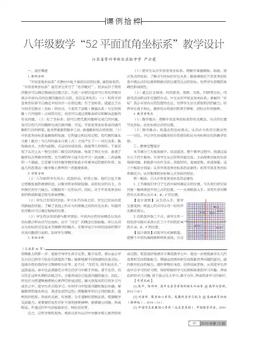 八年级数学“5.2平面直角坐标系”教学设计