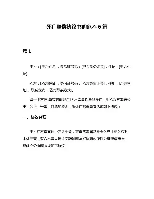 死亡赔偿协议书的范本6篇