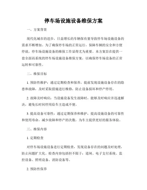 停车场设施设备维保方案