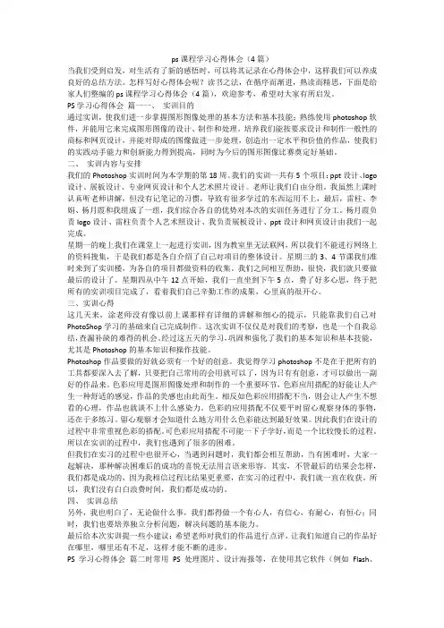 2023最新-ps课程学习心得体会(4篇)