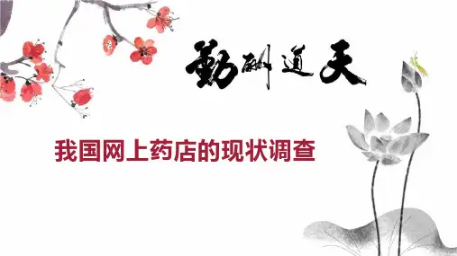 我国网上药店的现状调查